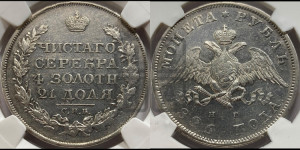 1 рубль 1826 года СПБ/НГ (Орел с опущенными крыльями)