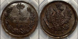 Копейка 1827 года ЕМ/ИК (ЕМ, крылья вверх)