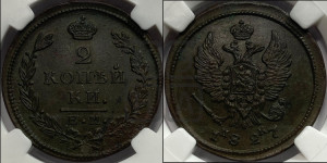 2 копейки 1827 года ЕМ/ИК (ЕМ, крылья вверх)