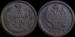 2 копейки 1827 года КМ/АМ (КМ, крылья вверх)