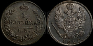 Копейка 1828 года КМ/АМ (КМ, крылья вверх)