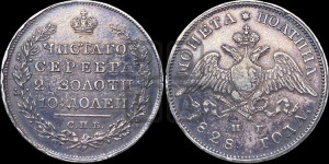 Полтина 1828 года СПБ/НГ (Орел с опущенными крыльями)