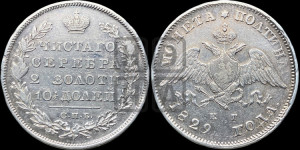 Полтина 1829 года СПБ/НГ (Орел с опущенными крыльями)