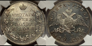 1 рубль 1829 года СПБ/НГ (Орел с опущенными крыльями)