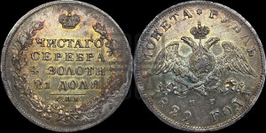 1 рубль 1829 года СПБ/НГ (Орел с опущенными крыльями)