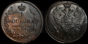 Копейка 1830 года КМ/АМ (КМ, крылья вверх)