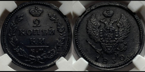 2 копейки 1830 года КМ/АМ (КМ, крылья вверх)