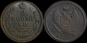 2 копейки 1830 года КМ/АМ (КМ, крылья вверх)