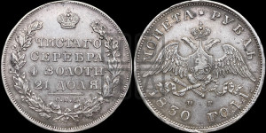 1 рубль 1830 года СПБ/НГ (Орел с опущенными крыльями)
