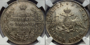 1 рубль 1830 года СПБ/НГ (Орел с опущенными крыльями)