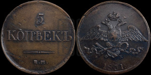 5 копеек 1831 года ЕМ/ФХ (“Крылья вниз”, ЕМ, Екатеринбургский двор)