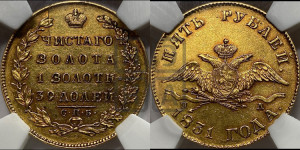 5 рублей 1831 года СПБ/ПД (“крылья вниз”, орел с опущенными крыльями)