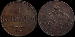 Копейка 1832 года ЕМ/ФХ (ЕМ, крылья вниз)