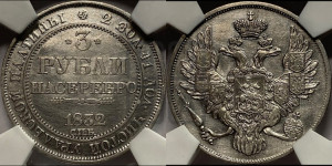 3 рубля 1832 года СПБ