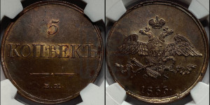 5 копеек 1833 года ЕМ/ФХ (“Крылья вниз”, ЕМ, Екатеринбургский двор)