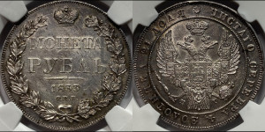 1 рубль 1833 года СПБ/НГ (Орел 1832 года СПБ/НГ, в крыле над державой 5 перьев вниз, хвост прямой из 9 перьев, центральное перо выступает)