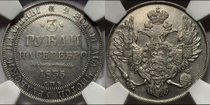 3 рубля 1835 года СПБ