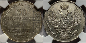 30 копеек - 2 злотых 1836 года МW (MW, Варшавский двор)