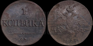Копейка 1837 года СМ (СМ, крылья вниз)
