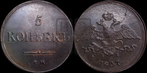 5 копеек 1837 года ЕМ/КТ (“Крылья вниз”, ЕМ, Екатеринбургский двор)