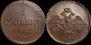 5 копеек 1837 года ЕМ/НА (“Крылья вниз”, ЕМ, Екатеринбургский двор)