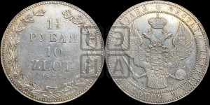 1 1/2 рубля - 10 злотых 1837 года НГ (НГ, Петербургский двор)