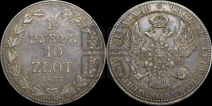 1 1/2 рубля - 10 злотых 1837 года МW (MW, Варшавский двор)