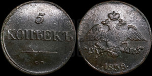 5 копеек 1838 года СМ (“Крылья вниз”, СМ, Сузунский двор)