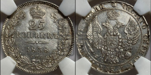 25 копеек 1838 года СПБ/НГ (орел 1832 года СПБ/НГ, перья крыльев растрепаны, над державой 5 перьев)