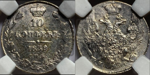 10 копеек 1839 года СПБ/НГ (орел 1832 года СПБ/НГ, Св.Георгий в плаще)