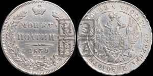 Полтина 1839 года СПБ/НГ (Орел 1832 года СПБ/НГ, перья крыльев растрепаны, над державой 4 пера вниз, щит герба больше)