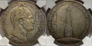1 рубль 1839 года H.GUBE F. (На открытие Бородинского памятника-часовни, “Бородино”)