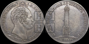 1 рубль 1839 года H.GUBE F. (На открытие Бородинского памятника-часовни, “Бородино”)