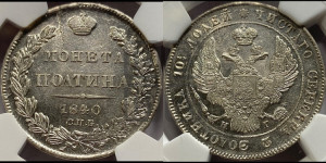 Полтина 1840 года СПБ/НГ (Орел 1832 года СПБ/НГ, перья крыльев растрепаны, над державой 4 пера вниз, щит герба больше)