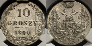 10 грошей 1840 года МW