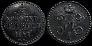 1/2 копейки 1841 года СМ (“Серебром”, СМ, Сузунский двор)
