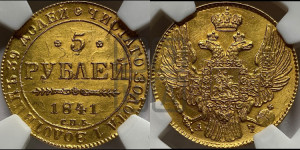 5 рублей 1841 года СПБ/АЧ (орел 1832 года СПБ/АЧ, корона и орел больше, перья ровные)