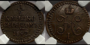 1/2 копейки 1842 года СМ (“Серебром”, СМ, Сузунский двор)