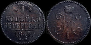 1 копейка 1842 года СМ (“Серебром”, СМ, с вензелем Николая I)