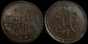 1 копейка 1842 года СМ (“Серебром”, СМ, с вензелем Николая I)