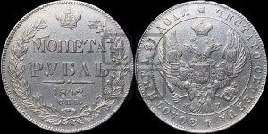 1 рубль 1842 года СПБ/АЧ (Орел образца 1841 года СПБ/АЧ, в крыле над державой 5 перьев вниз, хвост слегка веером из 11 перьев, скипетр почти касается крыла, орден Св.Андрея крупнее)