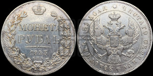 1 рубль 1843 года СПБ/АЧ (Орел образца 1838 года СПБ/АЧ, в хвосте 9 широких перьев, более ровные, орден Св.Андрея меньше на подложке)
