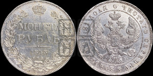 1 рубль 1843 года СПБ/АЧ (Орел образца 1838 года СПБ/АЧ, в хвосте 9 широких перьев, более ровные, орден Св.Андрея меньше на подложке)