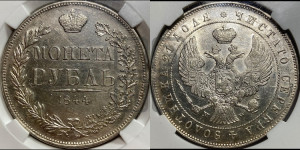 1 рубль 1844 года МW (MW, в крыле над державой 4 пера вниз, хвост веером)