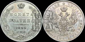 Полтина 1845 года СПБ/КБ (Орел образца 1845 года СПБ/КБ, перья крыльев растрепаны, над державой 3 пера вниз, в хвосте 9 перьев)