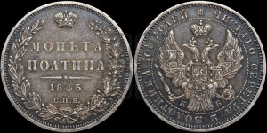 Полтина 1845 года СПБ/КБ (Орел образца 1845 года СПБ/КБ, перья крыльев растрепаны, над державой 3 пера вниз, в хвосте 9 перьев)