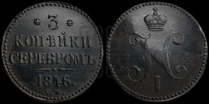 3 копейки 1846 года СМ (“Серебром”, СМ, с вензелем Николая I)