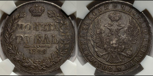 1 рубль 1846 года МW (MW, в крыле над державой 4 пера вниз, хвост веером)