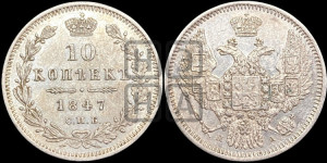 10 копеек 1847 г. (орел 1845 года СПБ/ПА, крылья широкие, над державой 3 пера вниз, корона больше, Св.Георгий в плаще)
