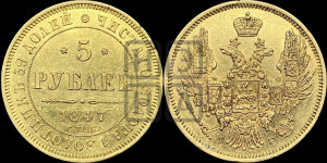 5 рублей 1847 года СПБ/АГ (орел образца 1847 года СПБ/АГ, корона и орел меньше, перья растрепаны, Св.Георгий в плаще)